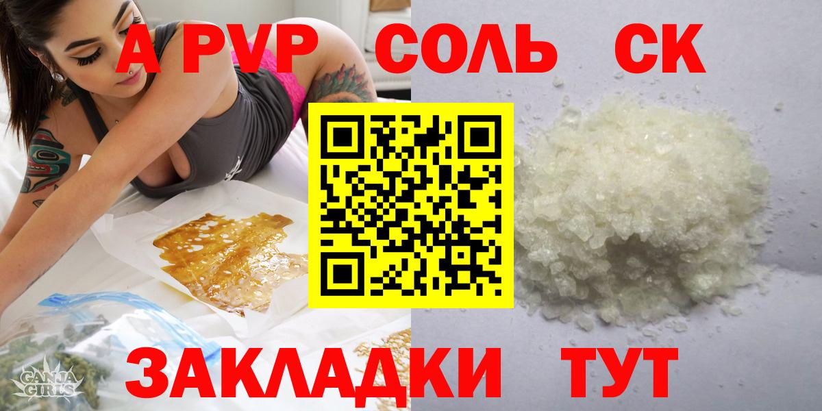 как найти наркотики  А ПВП СК  A PVP  Вход с VPN  Альфа ПВП мука  Красноармейск 