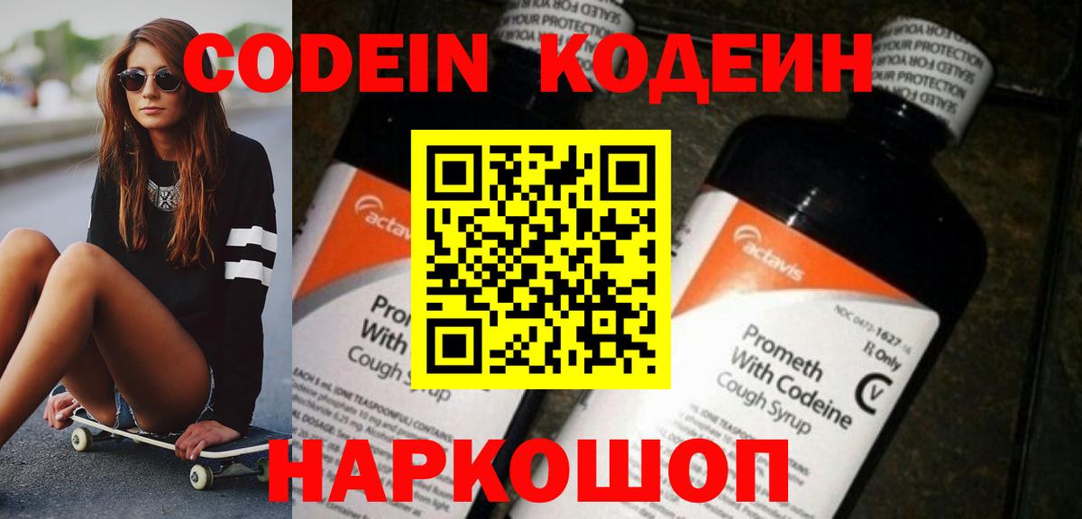 Кодеиновый сироп Lean Purple Drank  Вход с VPN  Красноармейск 